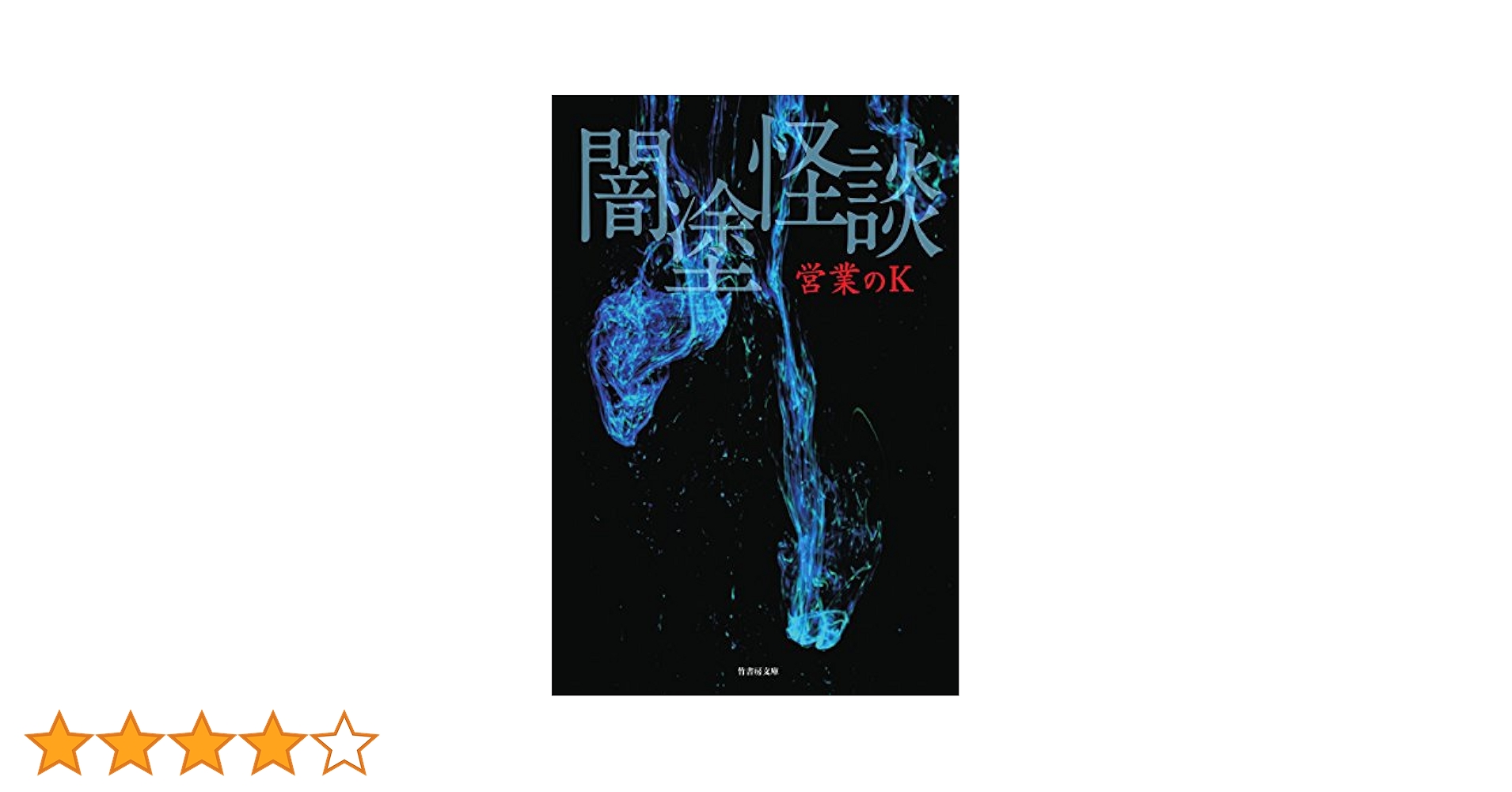 闇塗怪談 (竹書房文庫) | 営業のK |本 | 通販 | Amazon